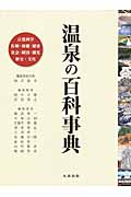 温泉の百科事典