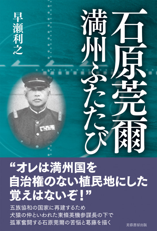 石原莞爾 満州ふたたび