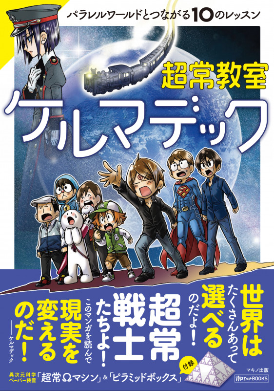 超常教室ケルマデック パラレルワールドとつながれる10のレッスン (ゆほびかBOOKS)