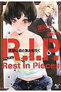 R.I.P. 天使は鏡と弾丸を抱く (このライトノベルがすごい! 文庫 ふ-1-1)