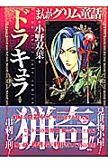 まんがグリム童話 ドラキュラ(文庫版) (グリム童話C)