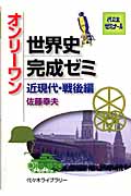 オンリーワン 世界史完成ゼミ 近現代・戦後編 代々木ゼミナール