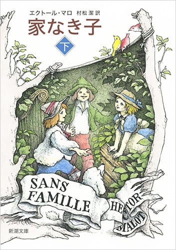 家なき子 (下) (新潮文庫)