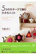 5つのモチーフで編む小さなニット