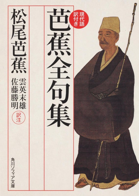 芭蕉全句集 現代語訳付き (角川ソフィア文庫)
