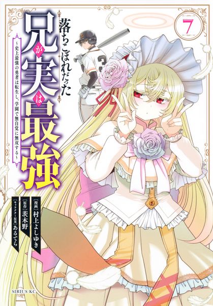 落ちこぼれだった兄が実は最強 ~史上最強の勇者は転生し、学園で無自覚に無双する~(7) (シリウスKC)