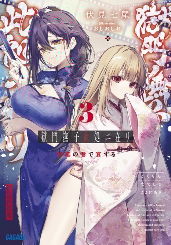 獄門撫子此処ニ在リ 修羅の巷で宴する (3) (ガガガ文庫)