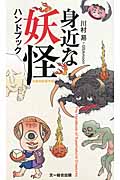 身近な妖怪ハンドブック