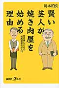 賢い芸人が焼き肉屋を始める理由 投資嫌いのための「和風」資産形成入門 (講談社+α新書)