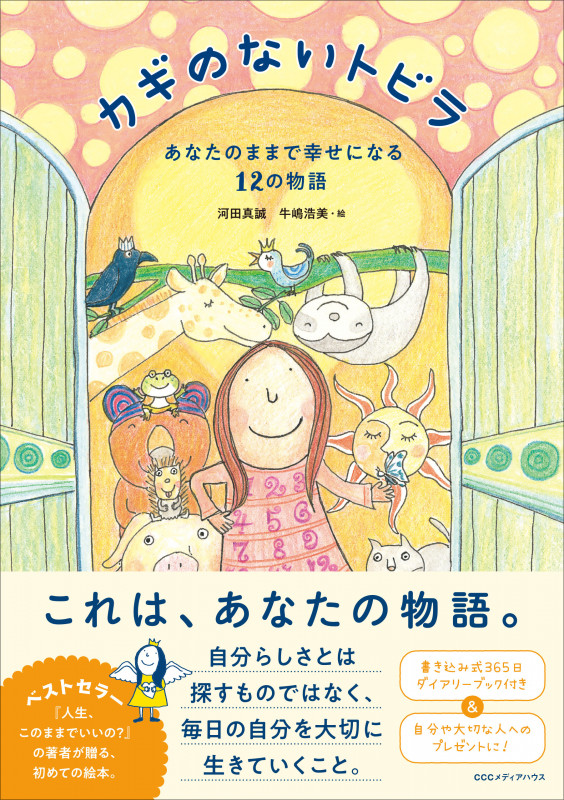 カギのないトビラ あなたのままで幸せになる12の物語