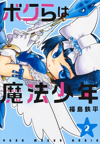 ボクらは魔法少年 (2) (ヤングジャンプC)