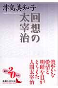 回想の太宰治 (講談社文芸文庫)の詳細を見る