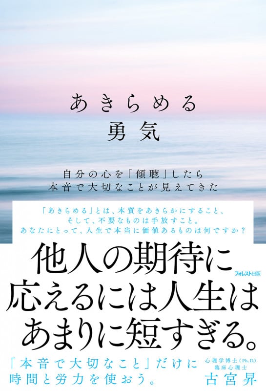あきらめる勇気 自分の心を「傾聴」したら本音で大切なことが見えてきた