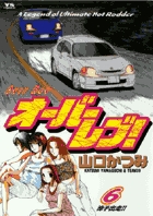 オーバーレブ! 6 (ヤングサンデーコミックス)