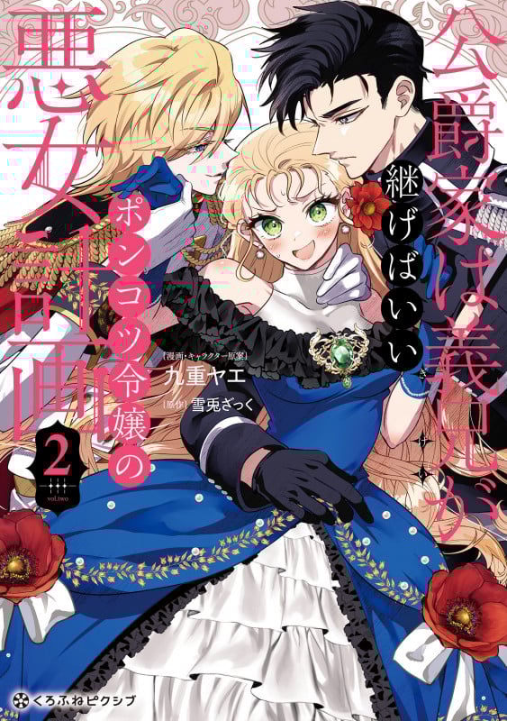 公爵家は義兄が継げばいい ~ポンコツ令嬢の悪女計画~ 2 (クロフネCOMICS くろふねピクシブシリーズ)