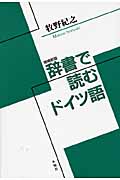 辞書で読むドイツ語