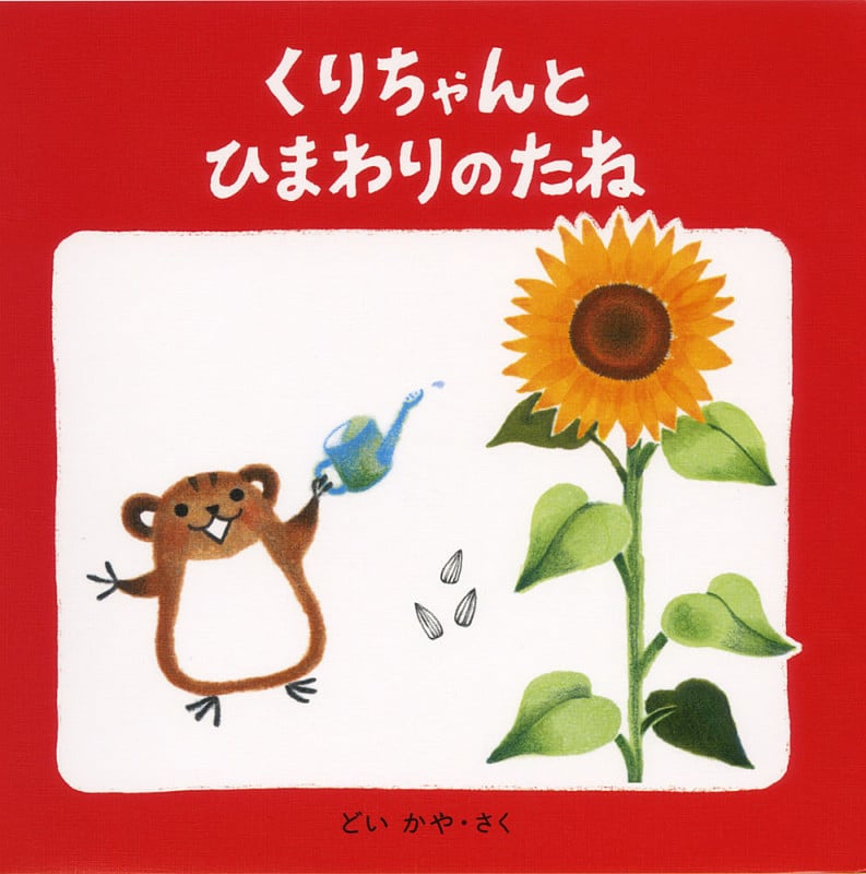 くりちゃんとひまわりのたね (くりちゃんのえほん 1)