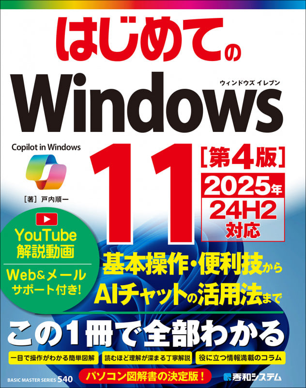 はじめてのWindows11 [第4版] 2025年24H2対応