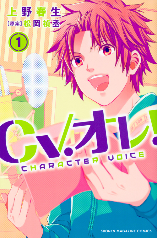 CV.オレ! (1) (マガジンKC)