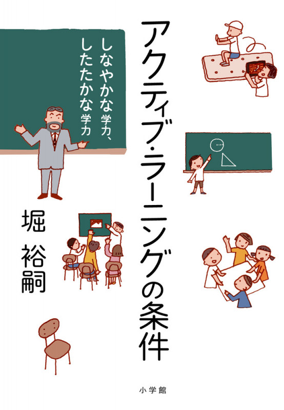 アクティブ・ラーニングの条件 しなやかな学力、したたかな学力