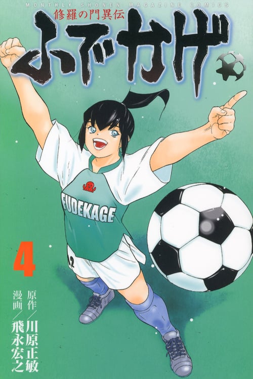 修羅の門異伝 ふでかげ (4) (マガジンKC)