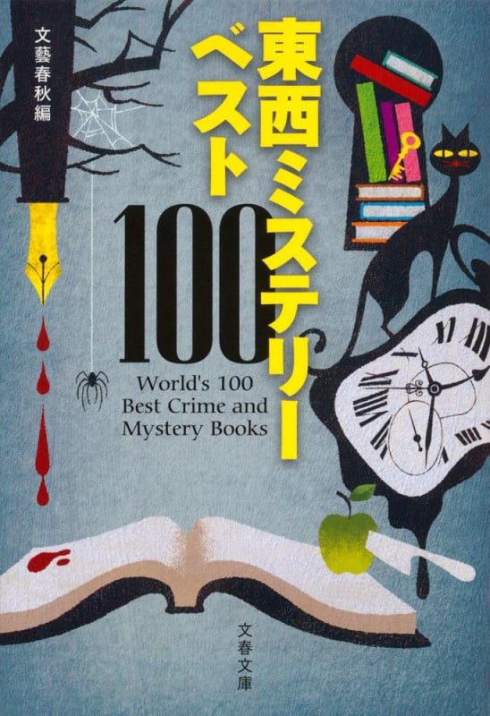 東西ミステリーベスト100 (文春文庫)