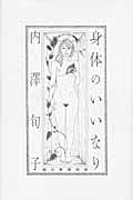 身体のいいなり
