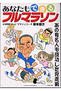 あなたもできるフルマラソン あの有名人も成功した完走術 (GAKKEN SPORTS BOOKS)の詳細を見る
