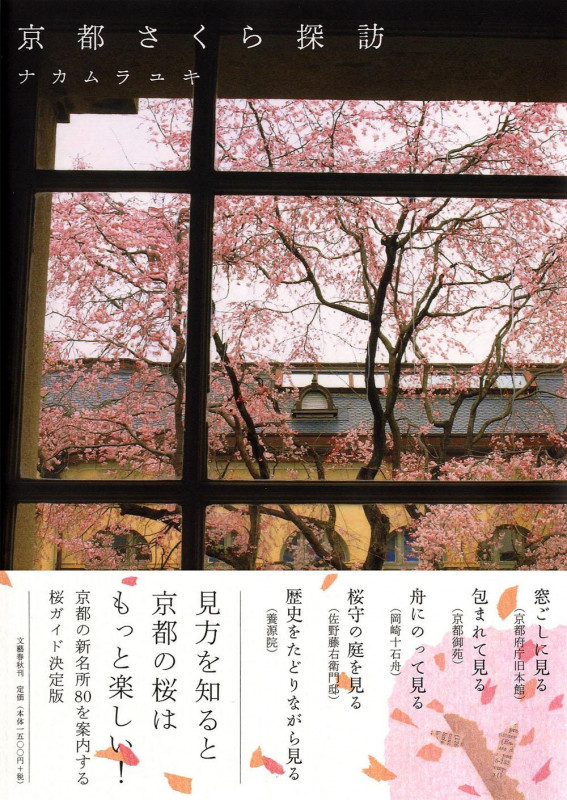 京都さくら探訪