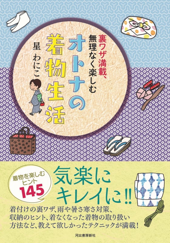 裏ワザ満載、無理なく楽しむ オトナの着物生活の詳細を見る