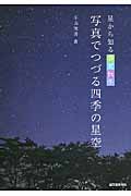 写真でつづる四季の星空