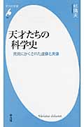 天才たちの科学史 発見にかくされた虚像と実像 (平凡社新書 587)