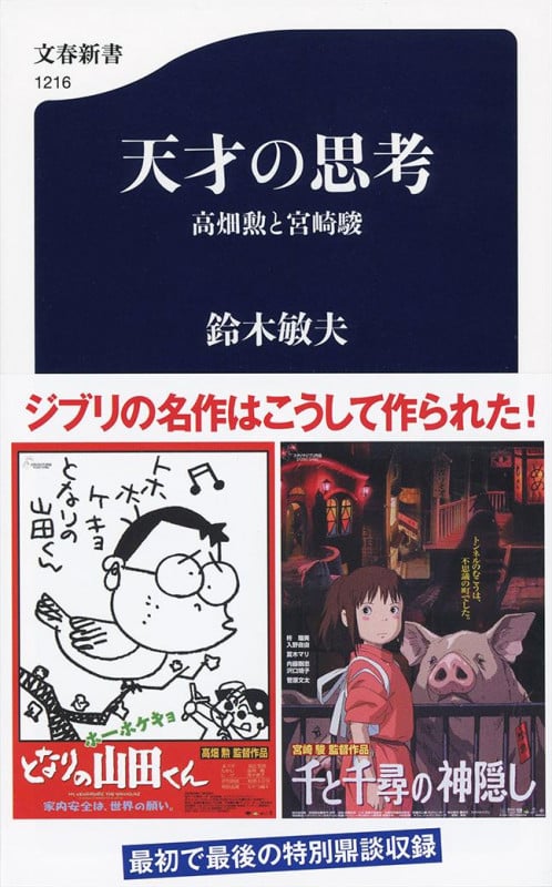 天才の思考 高畑勲と宮崎駿 (文春新書 1216)