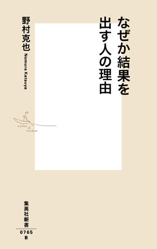 なぜか結果を出す人の理由 (集英社新書)