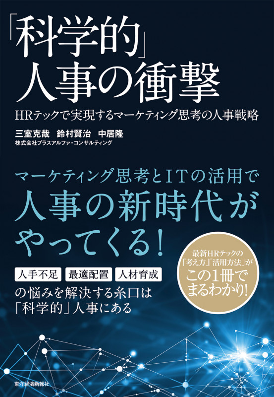 「科学的」人事の衝撃 HRテックで実現するマーケティング思考の人事戦略の詳細を見る
