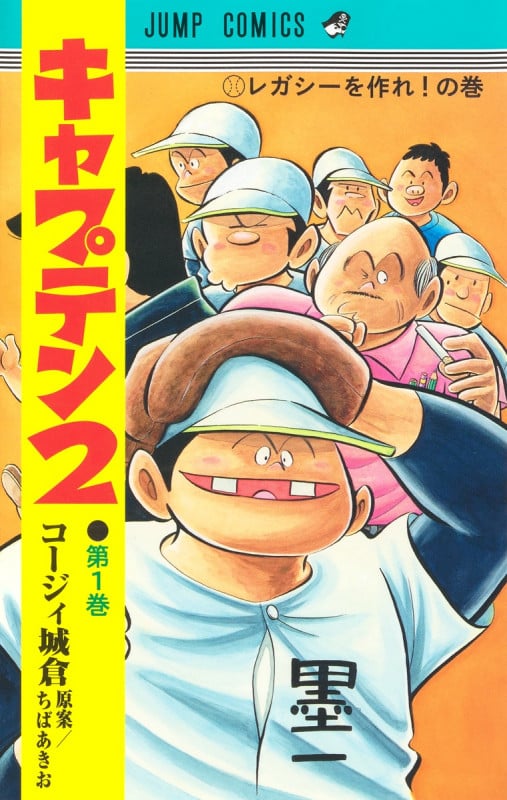キャプテン2 (第1巻) (ジャンプC)