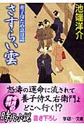 さすらい雲 養子侍ため息日誌 (学研M文庫)