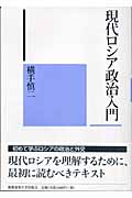 現代ロシア政治入門