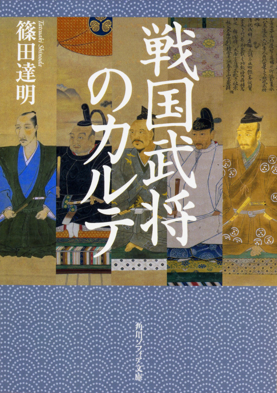 戦国武将のカルテ (角川ソフィア文庫)