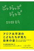 ピッジョッピジョッピ日常非常日 アジア太平洋こども会議・イン福岡の15年