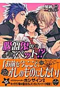 吸血鬼のペット!? (もえぎ文庫ピュアリー)