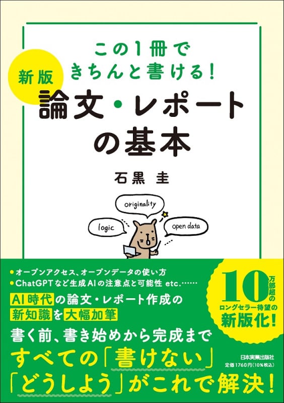論文・レポートの基本 新版 この1冊できちんと書ける!