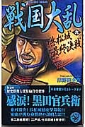 戦国大乱 浜松城最終決戦 (6) (歴史群像新書)