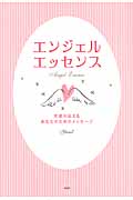エンジェル・エッセンス 天使が伝えるあなたのためのメッセージ