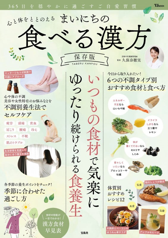 心と体をととのえる まいにちの食べる漢方 保存版 (TJMOOK)