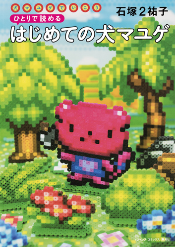 犬マユゲでいこう ひとりで読める はじめての犬マユゲ コミックエッセイ (VジャンプC)