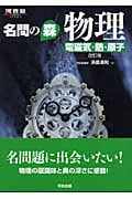 名問の森 物理 改訂版【電磁気・熱・原子】