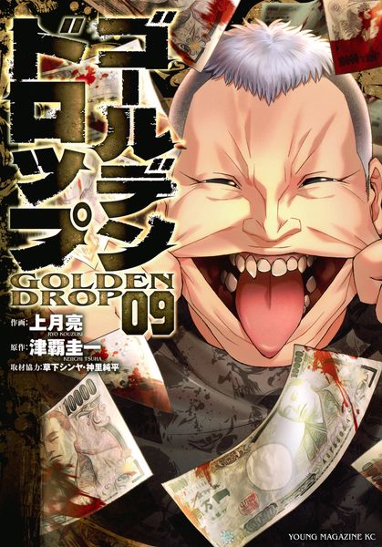 ゴールデンドロップ(9) (ヤンマガKCスペシャル)