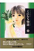 くにたち物語 3 (講談社漫画文庫)