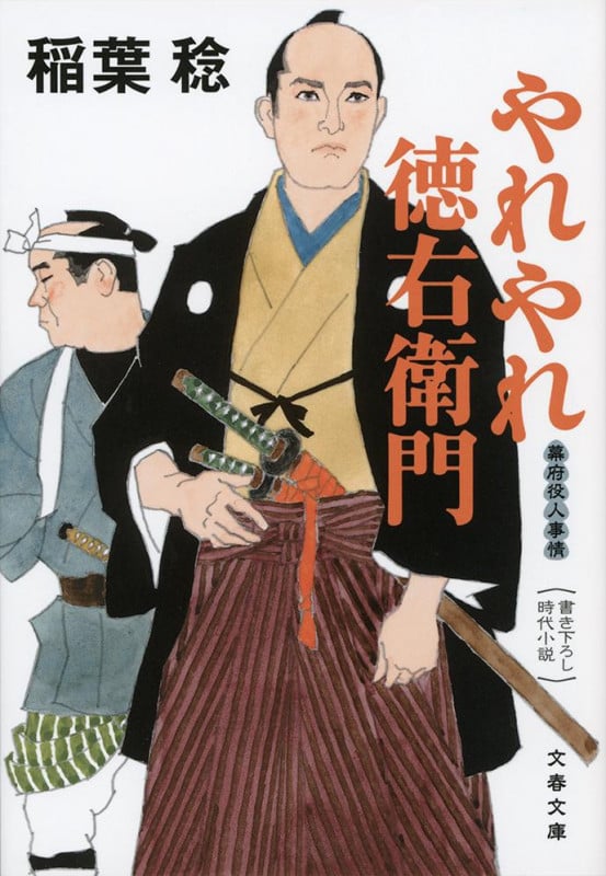 やれやれ徳右衛門 幕府役人事情 (文春文庫)の詳細を見る
